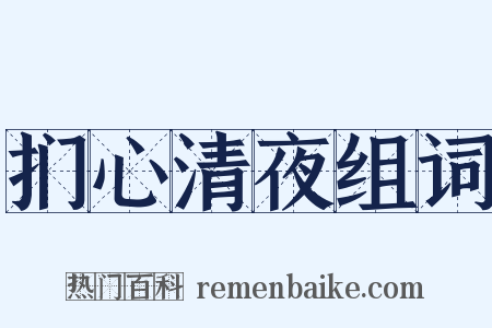 扪心清夜组词是什么意思的图片